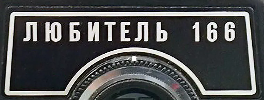lubitel 166 logo plate